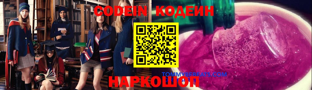 Codein напиток Lean (лин) Кстово